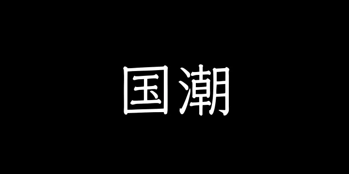 山海国潮 45W-图片